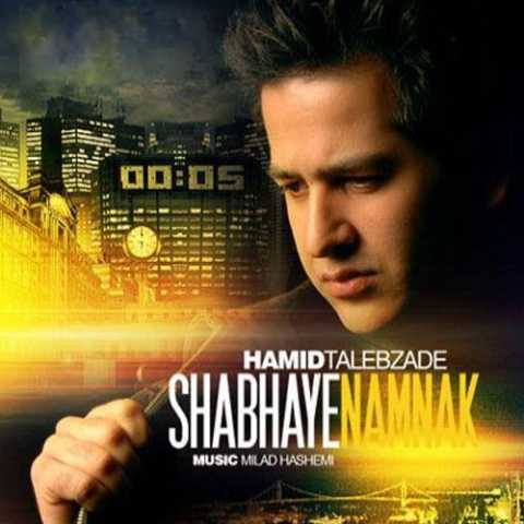 دانلود آهنگ حمید طالب زاده شبهای نمناک 1 Hamid Talebzadeh Shabaye Namnaak
